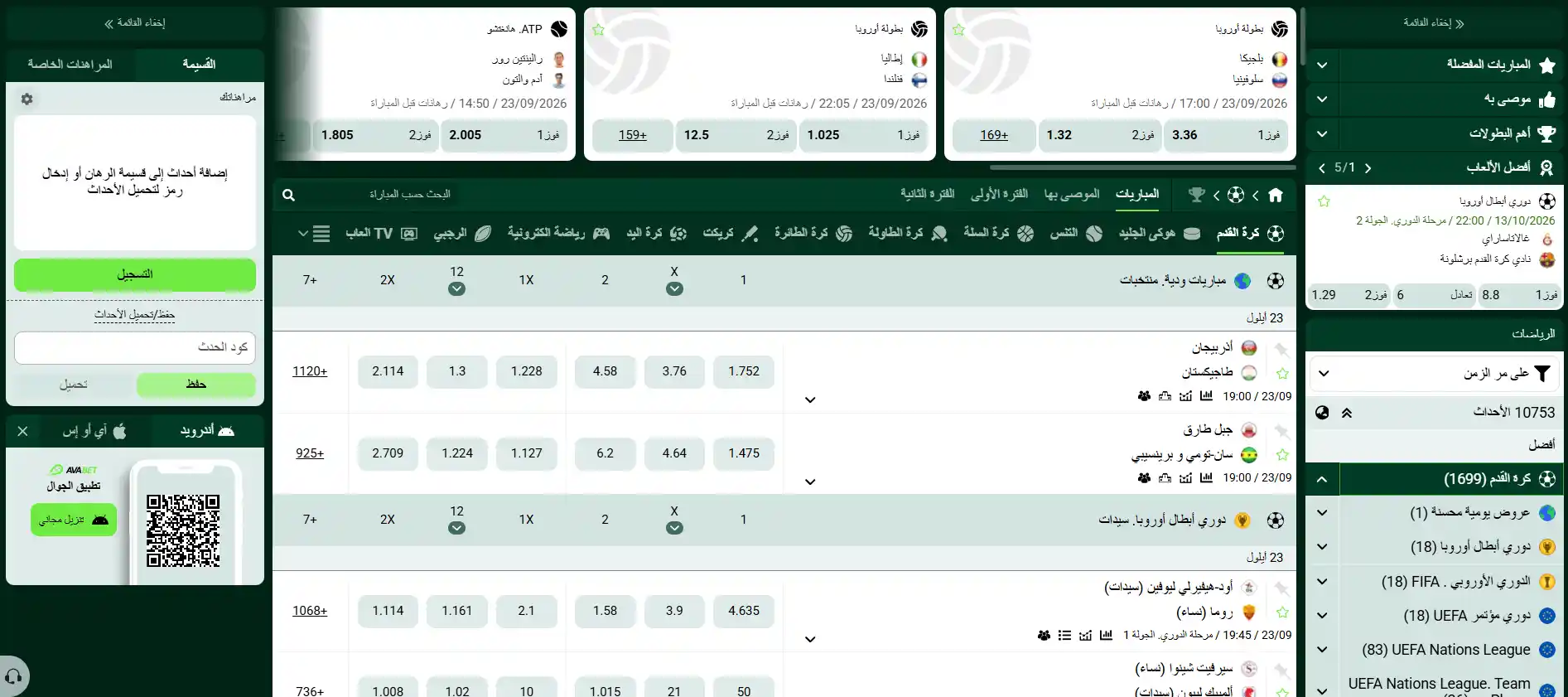 مراهنات رياضية Avabet كرة القدم والأسعار المباشرة
